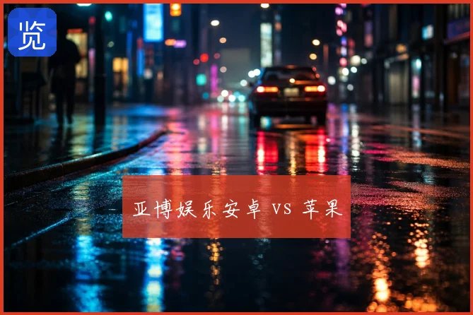 亚博娱乐安卓 vs 苹果