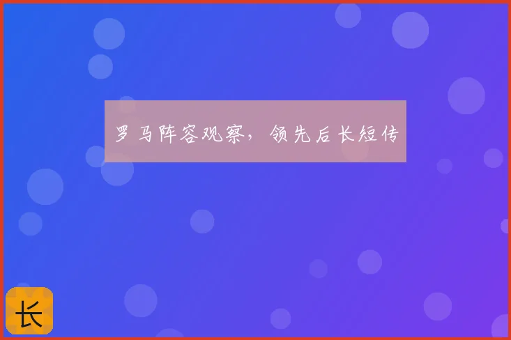罗马阵容观察,领先后长短传