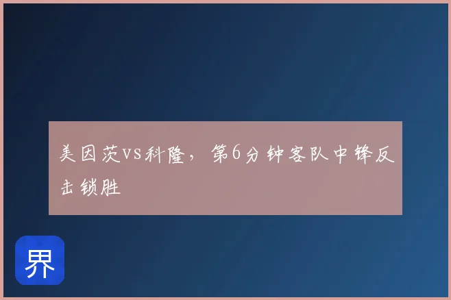 美因茨vs科隆,第6分钟客队中锋反击锁胜