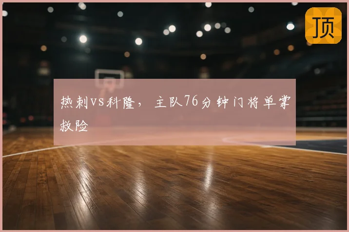 热刺vs科隆，主队76分钟门将单掌救险
