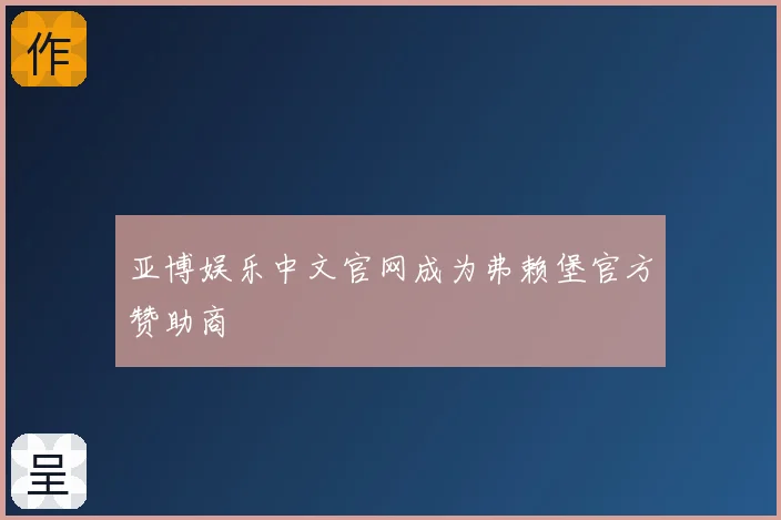 亚博娱乐中文官网成为弗赖堡官方赞助商