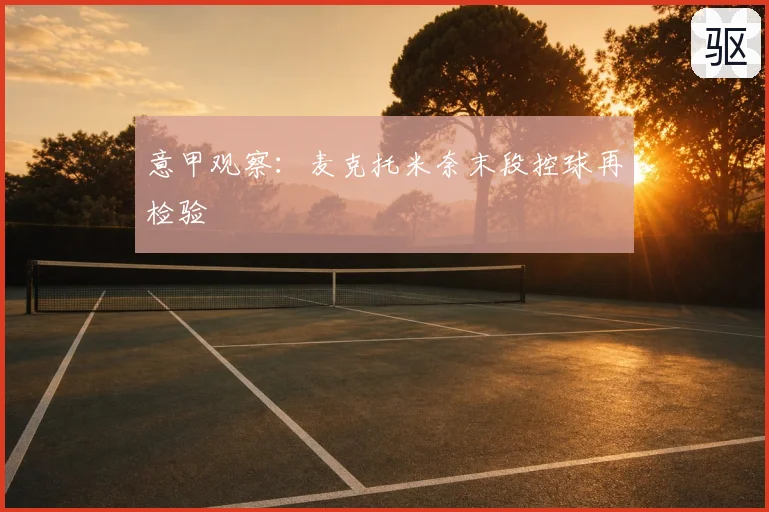 意甲观察:麦克托米奈末段控球再检验