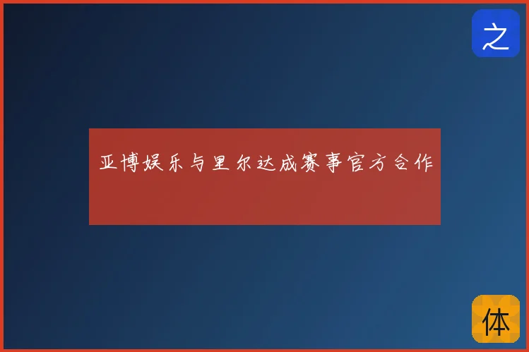 亚博娱乐与里尔达成赛事官方合作